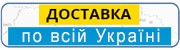 Доставка по всей Украине